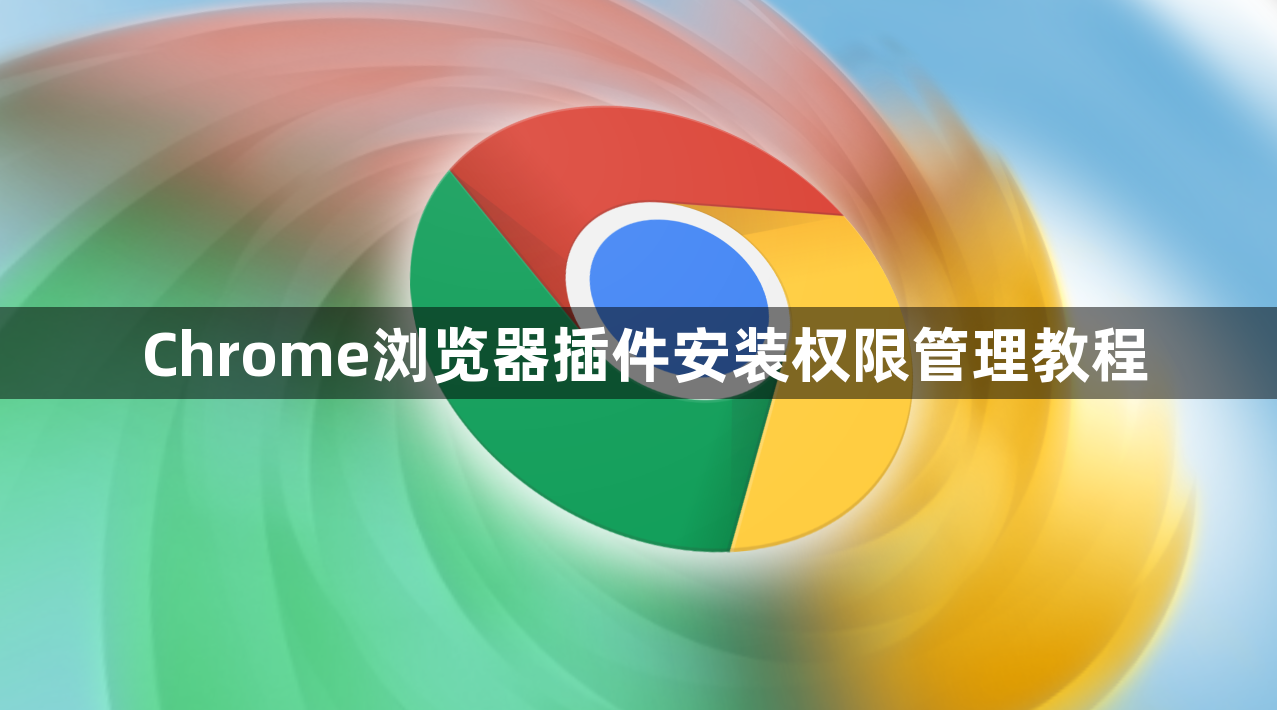 Chrome浏览器插件安装权限管理教程1
