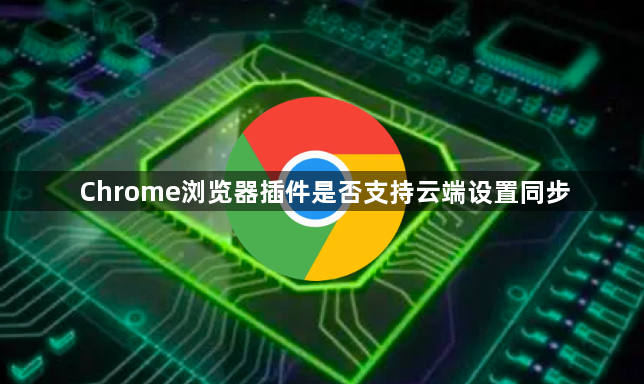 Chrome浏览器插件是否支持云端设置同步1