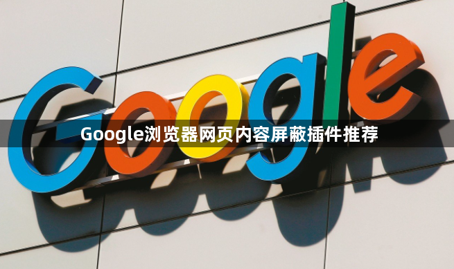 Google浏览器网页内容屏蔽插件推荐1