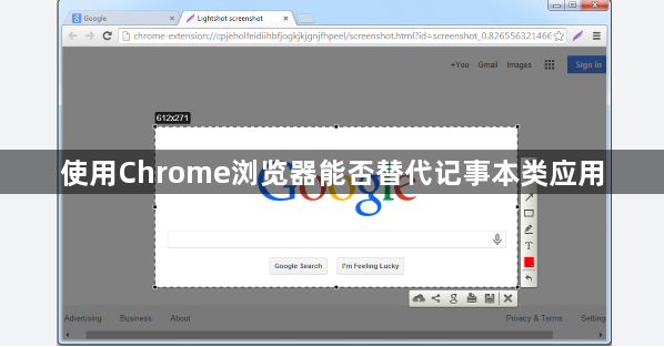 使用Chrome浏览器能否替代记事本类应用1