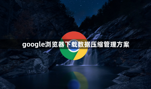 google浏览器下载数据压缩管理方案1