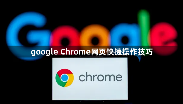 google Chrome网页快捷操作技巧1