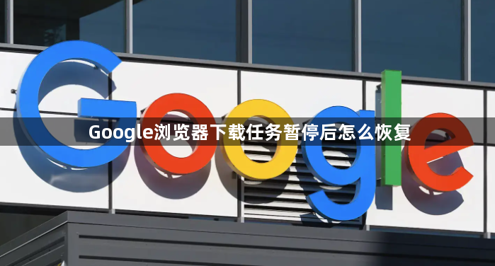 Google浏览器下载任务暂停后怎么恢复1