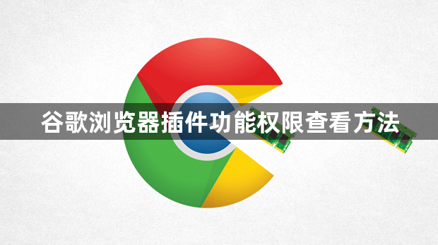 谷歌浏览器插件功能权限查看方法1