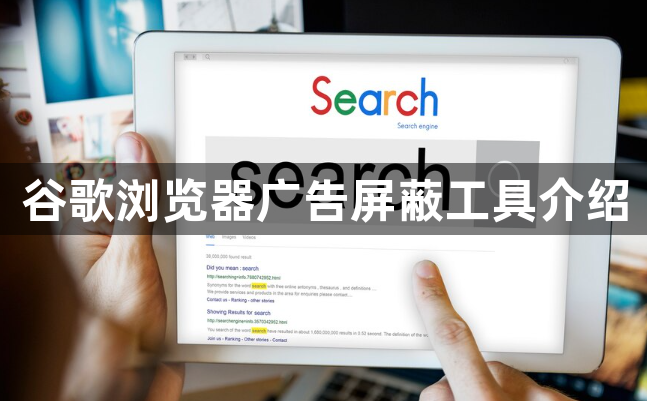 谷歌浏览器广告屏蔽工具介绍1