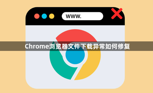 Chrome浏览器文件下载异常如何修复1