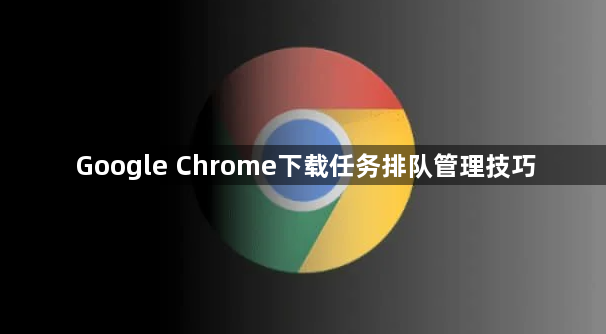 Google Chrome下载任务排队管理技巧1