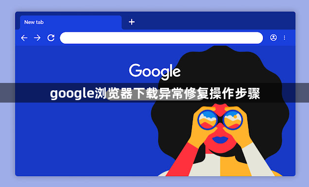 google浏览器下载异常修复操作步骤1