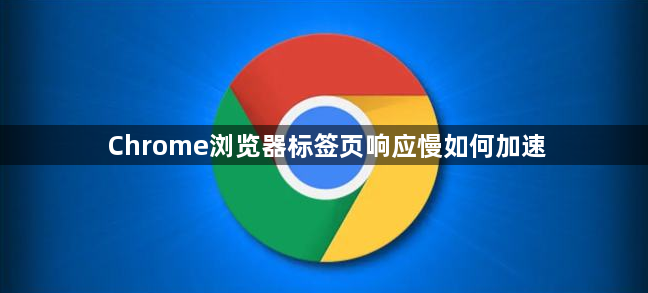 Chrome浏览器标签页响应慢如何加速1