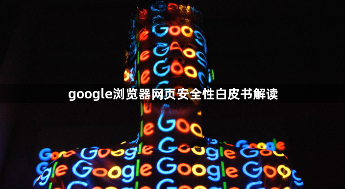 google浏览器网页安全性白皮书解读1