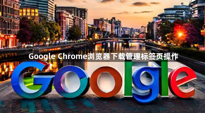 Google Chrome浏览器下载管理标签页操作1