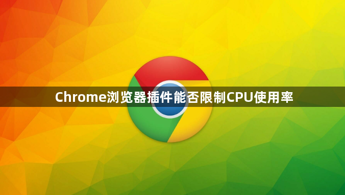 Chrome浏览器插件能否限制CPU使用率1