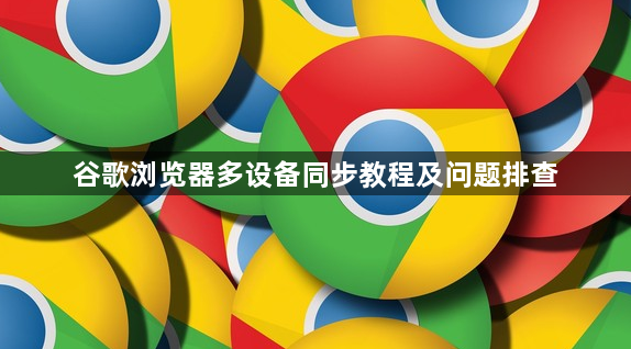 谷歌浏览器多设备同步教程及问题排查1