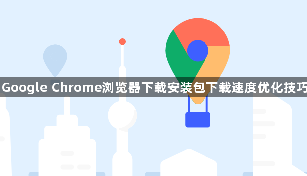 Google Chrome浏览器下载安装包下载速度优化技巧1