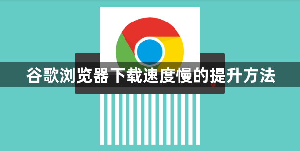 谷歌浏览器下载速度慢的提升方法1