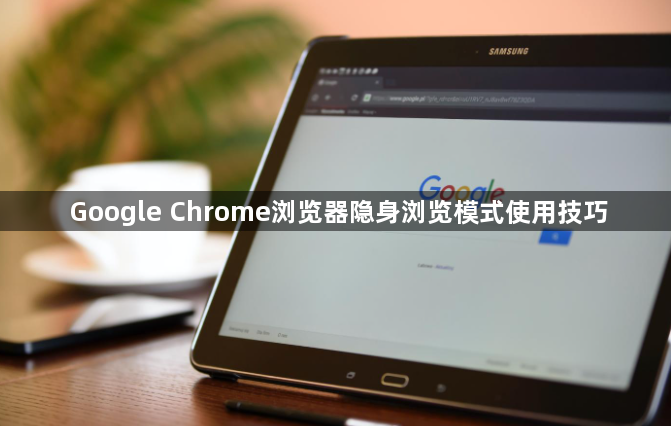 Google Chrome浏览器隐身浏览模式使用技巧1