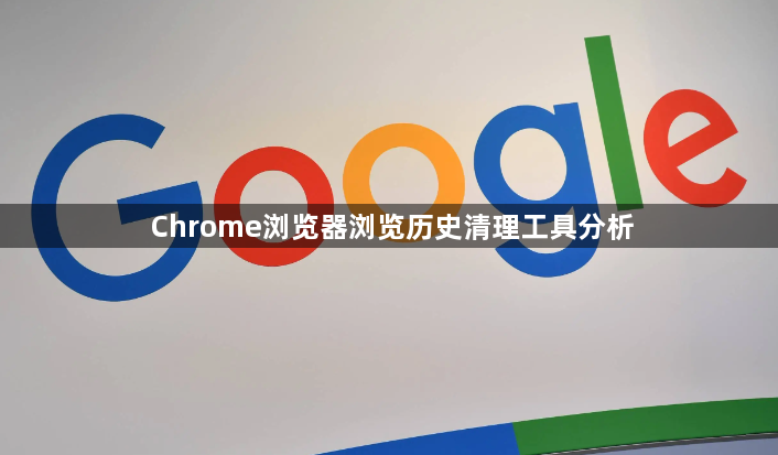 Chrome浏览器浏览历史清理工具分析1