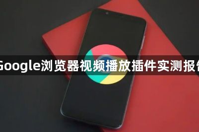 Google浏览器视频播放插件实测报告1