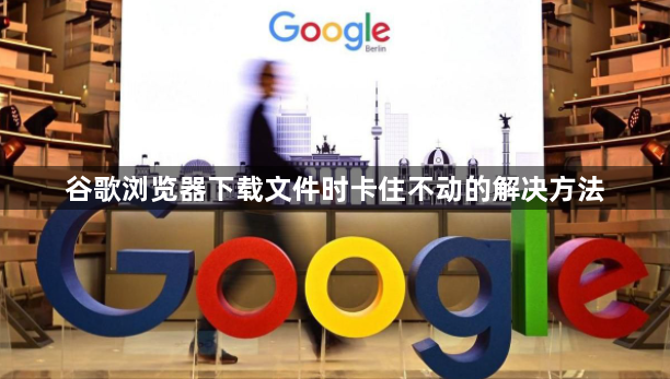 谷歌浏览器下载文件时卡住不动的解决方法1