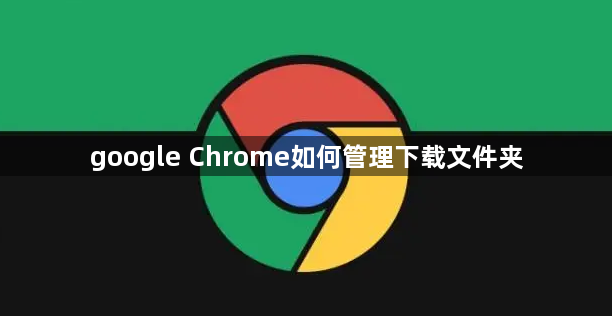 google Chrome如何管理下载文件夹1
