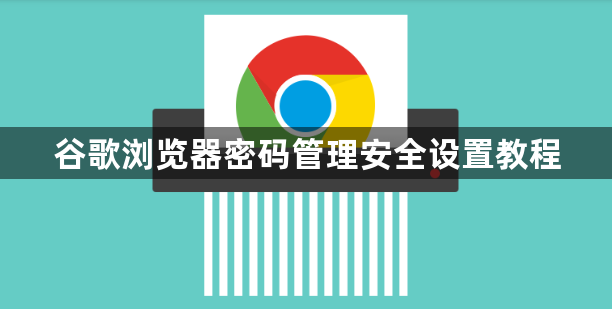 谷歌浏览器密码管理安全设置教程1