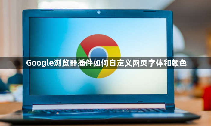 Google浏览器插件如何自定义网页字体和颜色1