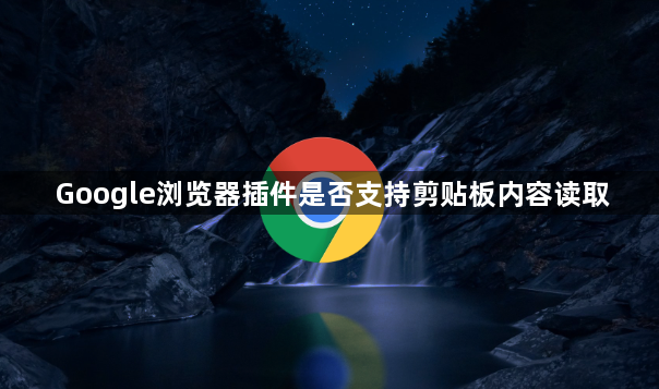 Google浏览器插件是否支持剪贴板内容读取1