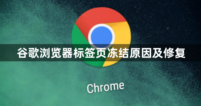 谷歌浏览器标签页冻结原因及修复1