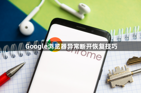 Google浏览器异常断开恢复技巧1