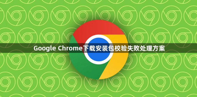 Google Chrome下载安装包校验失败处理方案1