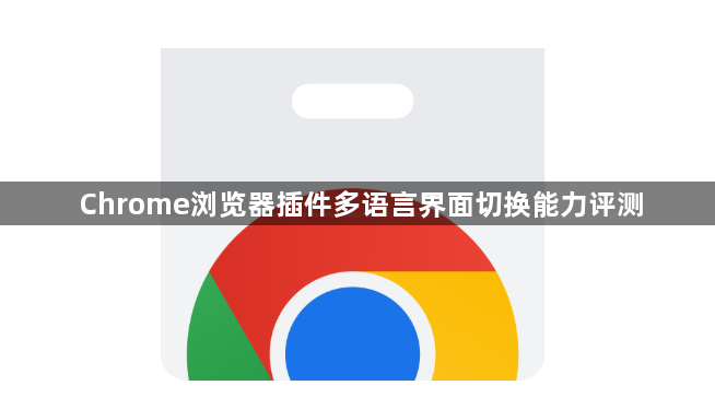 Chrome浏览器插件多语言界面切换能力评测1