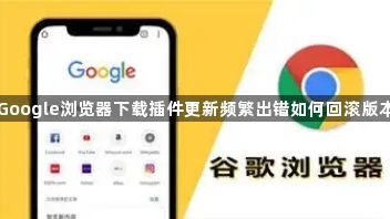 Google浏览器下载插件更新频繁出错如何回滚版本1