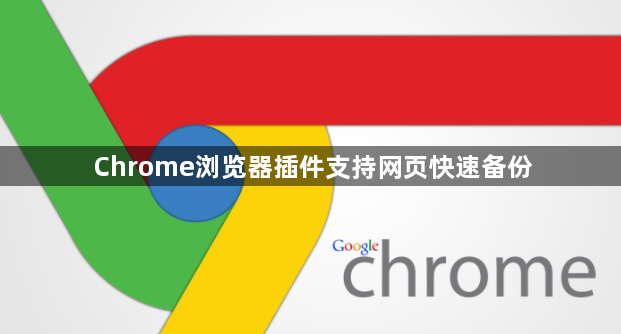Chrome浏览器插件支持网页快速备份1