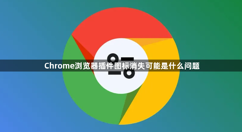 Chrome浏览器插件图标消失可能是什么问题1