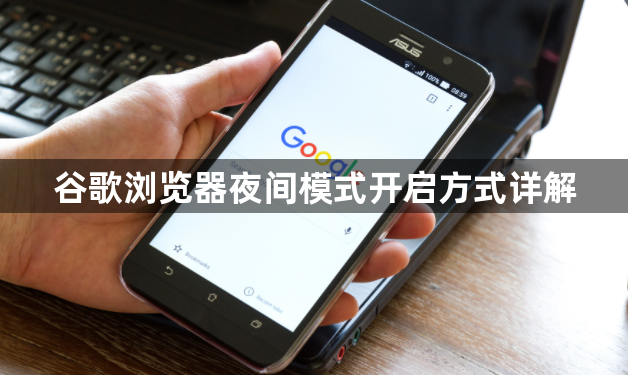 谷歌浏览器夜间模式开启方式详解1