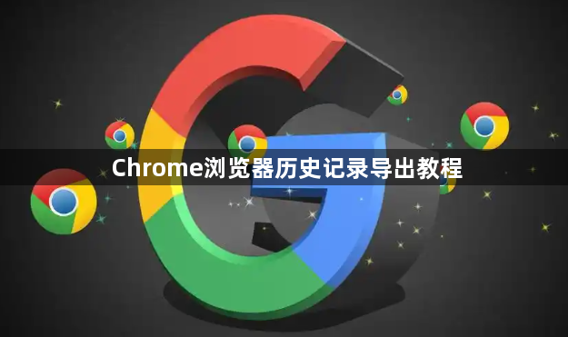 Chrome浏览器历史记录导出教程1