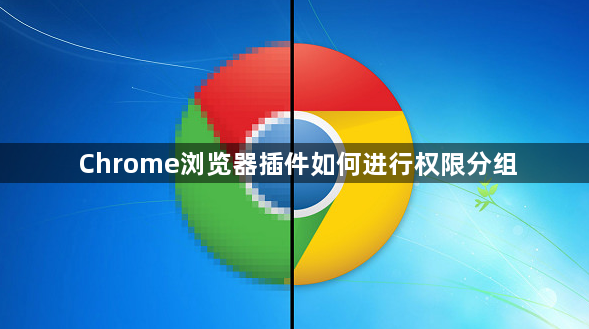 Chrome浏览器插件如何进行权限分组1