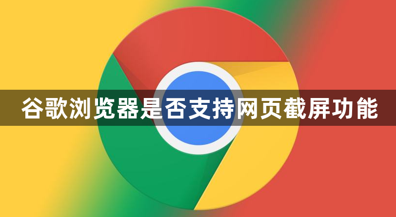 谷歌浏览器是否支持网页截屏功能1