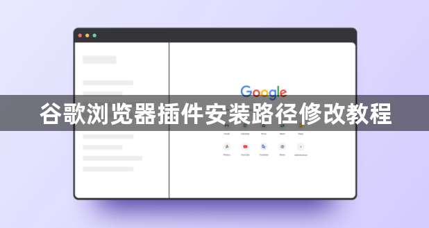 谷歌浏览器插件安装路径修改教程1