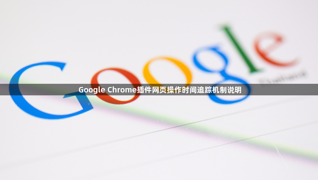 Google Chrome插件网页操作时间追踪机制说明1