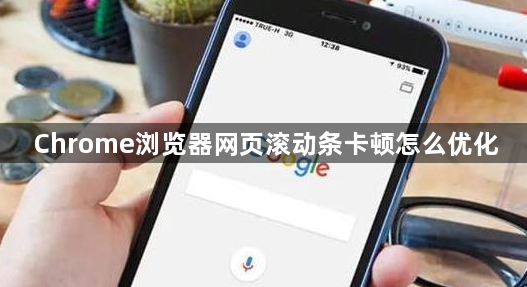 Chrome浏览器网页滚动条卡顿怎么优化1