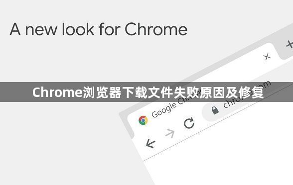 Chrome浏览器下载文件失败原因及修复1