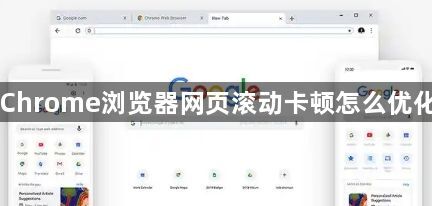 Chrome浏览器网页滚动卡顿怎么优化1