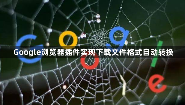 Google浏览器插件实现下载文件格式自动转换1