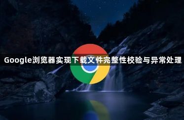 Google浏览器实现下载文件完整性校验与异常处理1