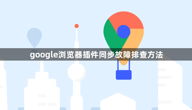 google浏览器插件同步故障排查方法1