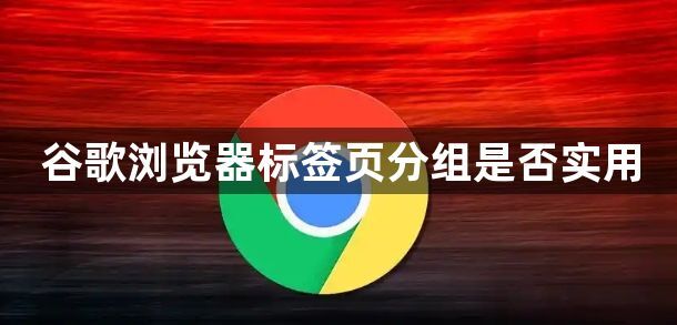 谷歌浏览器标签页分组是否实用1
