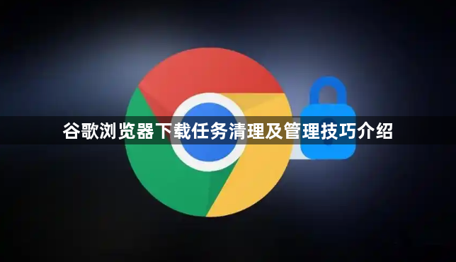 谷歌浏览器下载任务清理及管理技巧介绍1