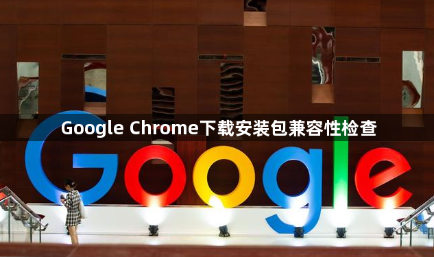 Google Chrome下载安装包兼容性检查1