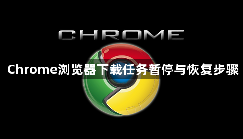 Chrome浏览器下载任务暂停与恢复步骤1